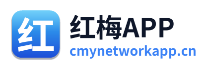 红梅APP